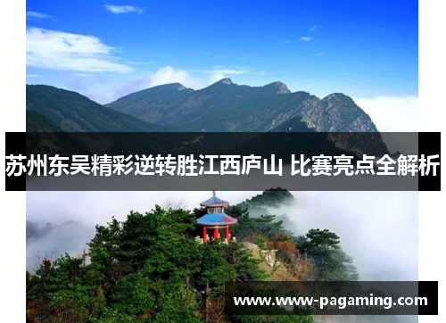 苏州东吴精彩逆转胜江西庐山 比赛亮点全解析
