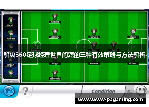 解决360足球经理世界问题的三种有效策略与方法解析