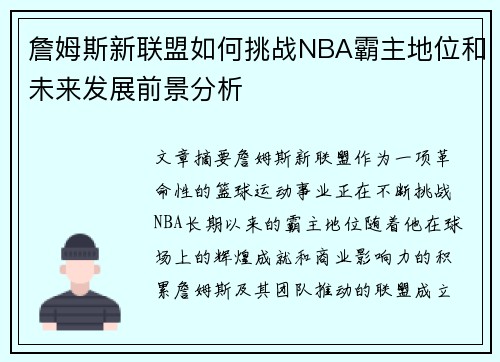 詹姆斯新联盟如何挑战NBA霸主地位和未来发展前景分析