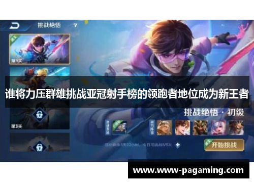 谁将力压群雄挑战亚冠射手榜的领跑者地位成为新王者