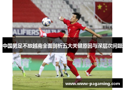 中国男足不敌越南全面剖析五大关键原因与深层次问题