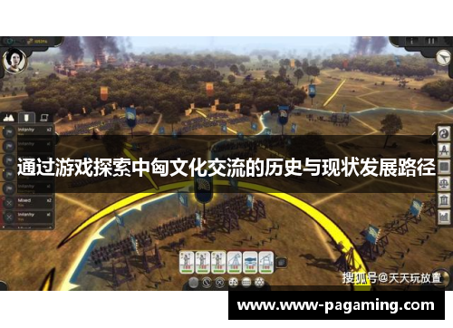 通过游戏探索中匈文化交流的历史与现状发展路径