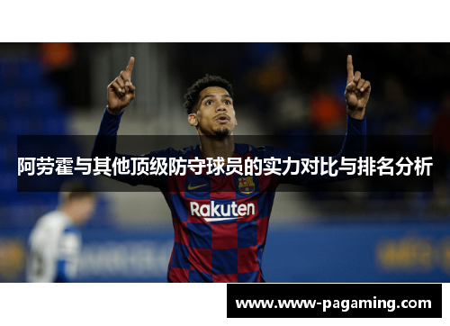 阿劳霍与其他顶级防守球员的实力对比与排名分析