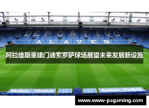 阿拉维斯重建门迪索罗萨球场展望未来发展新设施