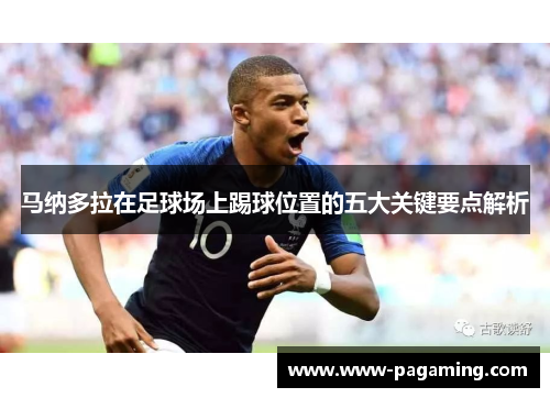 马纳多拉在足球场上踢球位置的五大关键要点解析