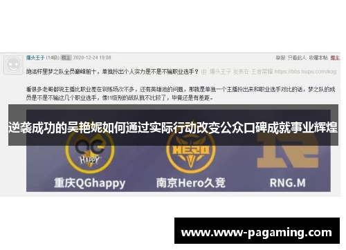 逆袭成功的吴艳妮如何通过实际行动改变公众口碑成就事业辉煌