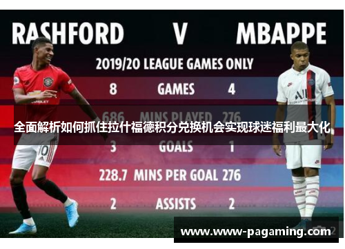 全面解析如何抓住拉什福德积分兑换机会实现球迷福利最大化