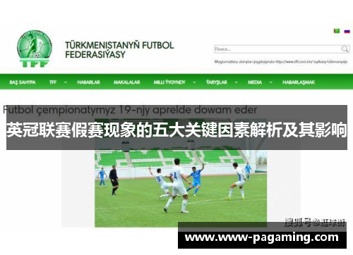 英冠联赛假赛现象的五大关键因素解析及其影响