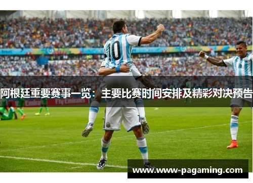 阿根廷重要赛事一览：主要比赛时间安排及精彩对决预告