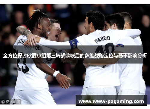 全方位探讨欧冠小组第三转战欧联后的多维战略定位与赛事影响分析