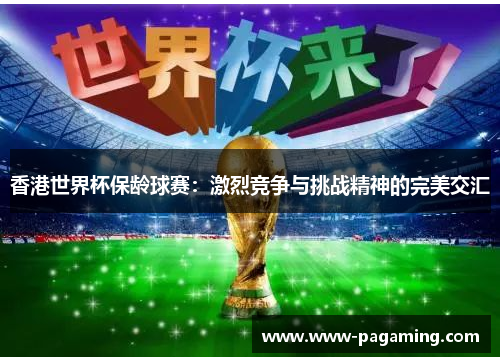 香港世界杯保龄球赛：激烈竞争与挑战精神的完美交汇