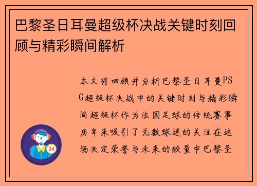 巴黎圣日耳曼超级杯决战关键时刻回顾与精彩瞬间解析