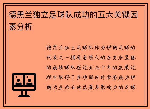 德黑兰独立足球队成功的五大关键因素分析