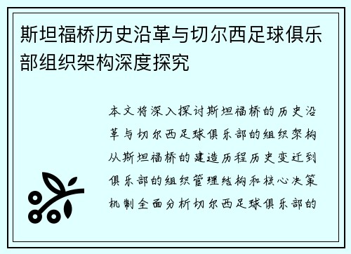 斯坦福桥历史沿革与切尔西足球俱乐部组织架构深度探究