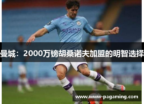 曼城：2000万镑胡桑诺夫加盟的明智选择
