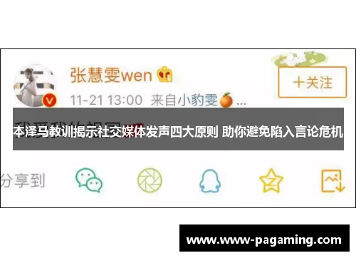 本泽马教训揭示社交媒体发声四大原则 助你避免陷入言论危机