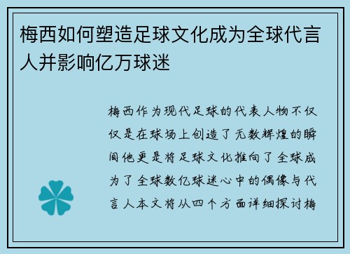 梅西如何塑造足球文化成为全球代言人并影响亿万球迷