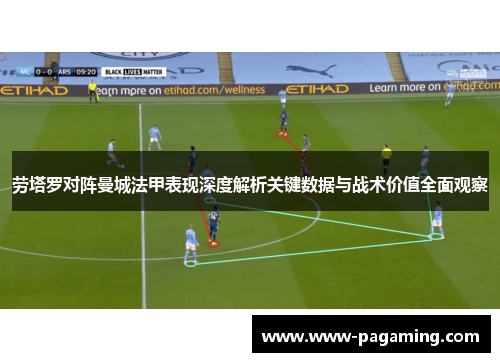 劳塔罗对阵曼城法甲表现深度解析关键数据与战术价值全面观察