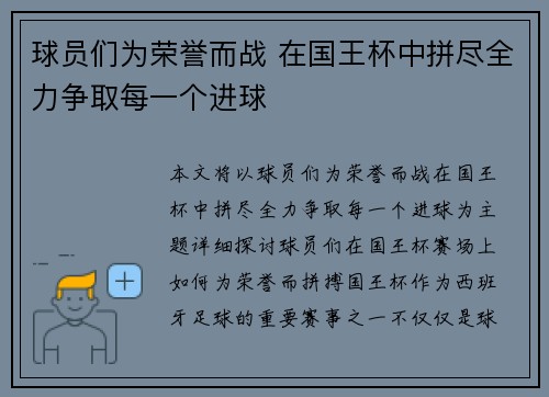 球员们为荣誉而战 在国王杯中拼尽全力争取每一个进球