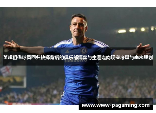 英超租借球员回归抉择背后的俱乐部博弈与生涯走向现实考量与未来规划
