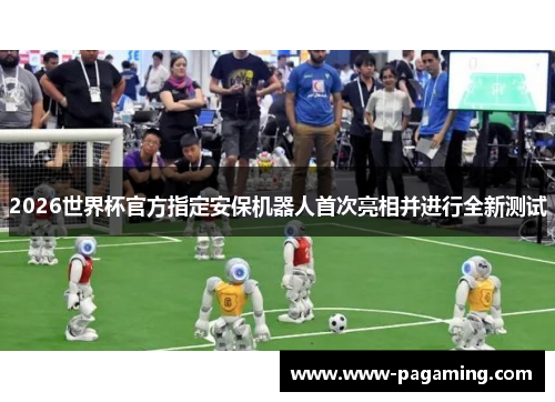 2026世界杯官方指定安保机器人首次亮相并进行全新测试