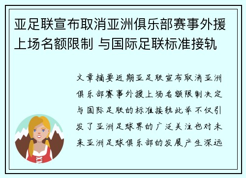 亚足联宣布取消亚洲俱乐部赛事外援上场名额限制 与国际足联标准接轨