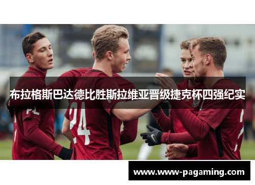 布拉格斯巴达德比胜斯拉维亚晋级捷克杯四强纪实