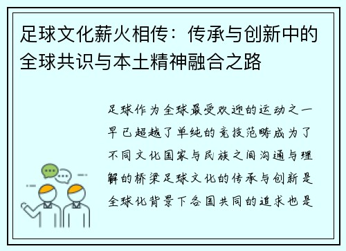 足球文化薪火相传：传承与创新中的全球共识与本土精神融合之路