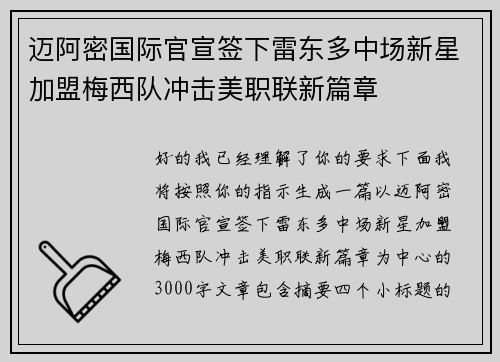 迈阿密国际官宣签下雷东多中场新星加盟梅西队冲击美职联新篇章
