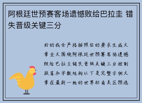 阿根廷世预赛客场遗憾败给巴拉圭 错失晋级关键三分