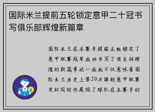 国际米兰提前五轮锁定意甲二十冠书写俱乐部辉煌新篇章
