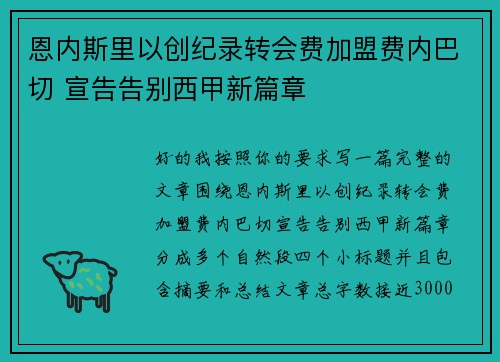 恩内斯里以创纪录转会费加盟费内巴切 宣告告别西甲新篇章