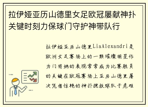 拉伊娅亚历山德里女足欧冠屡献神扑关键时刻力保球门守护神带队行