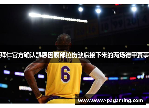拜仁官方确认凯恩因腹部拉伤缺席接下来的两场德甲赛事