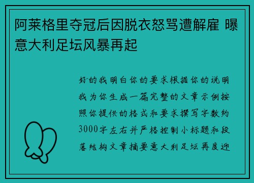 阿莱格里夺冠后因脱衣怒骂遭解雇 曝意大利足坛风暴再起