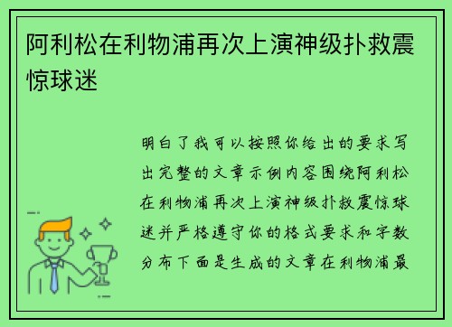 阿利松在利物浦再次上演神级扑救震惊球迷