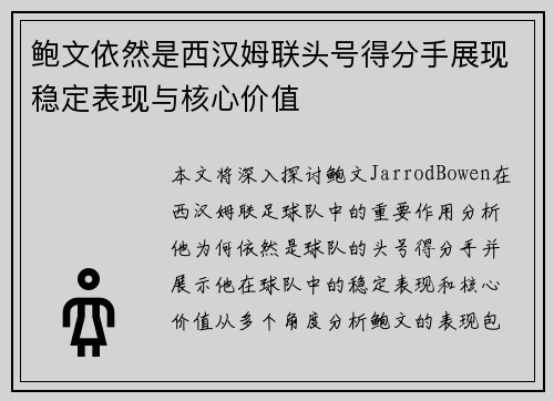 鲍文依然是西汉姆联头号得分手展现稳定表现与核心价值