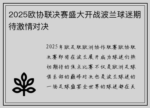 2025欧协联决赛盛大开战波兰球迷期待激情对决