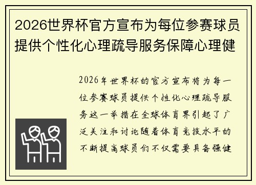 2026世界杯官方宣布为每位参赛球员提供个性化心理疏导服务保障心理健康