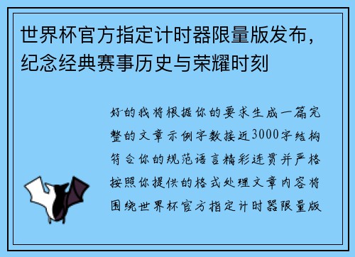 世界杯官方指定计时器限量版发布，纪念经典赛事历史与荣耀时刻