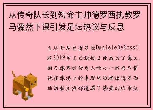 从传奇队长到短命主帅德罗西执教罗马骤然下课引发足坛热议与反思