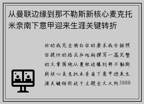 从曼联边缘到那不勒斯新核心麦克托米奈南下意甲迎来生涯关键转折