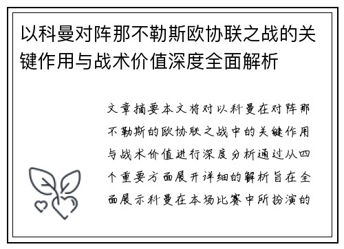 以科曼对阵那不勒斯欧协联之战的关键作用与战术价值深度全面解析