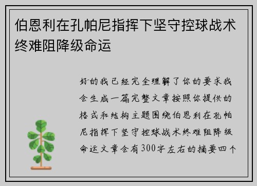 伯恩利在孔帕尼指挥下坚守控球战术终难阻降级命运