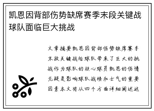 凯恩因背部伤势缺席赛季末段关键战球队面临巨大挑战