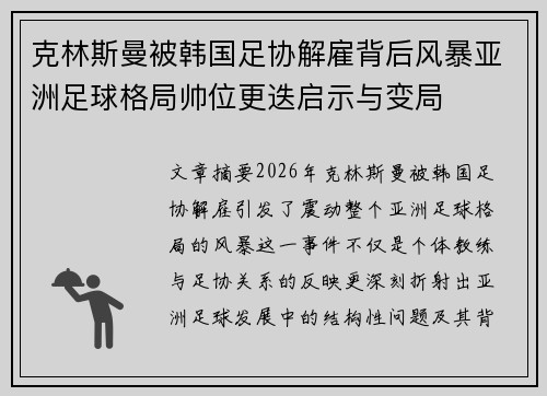 克林斯曼被韩国足协解雇背后风暴亚洲足球格局帅位更迭启示与变局