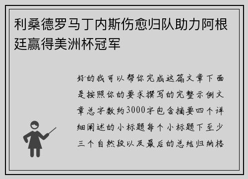 利桑德罗马丁内斯伤愈归队助力阿根廷赢得美洲杯冠军