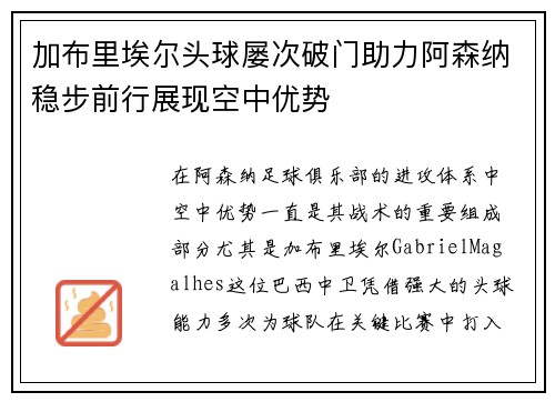 加布里埃尔头球屡次破门助力阿森纳稳步前行展现空中优势