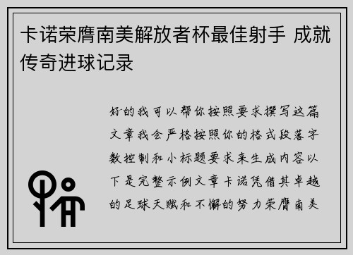 卡诺荣膺南美解放者杯最佳射手 成就传奇进球记录