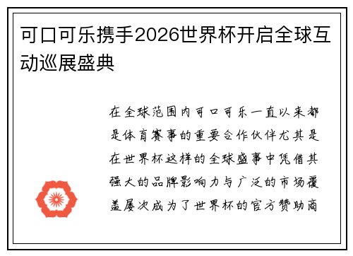 可口可乐携手2026世界杯开启全球互动巡展盛典